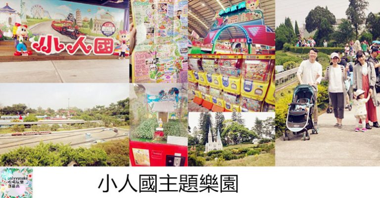 小人國主題樂園