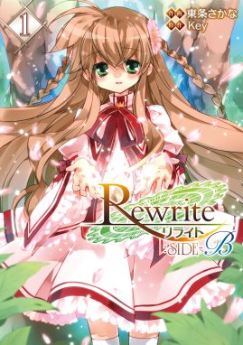 Rewrite Side B Rewrite Side B 1 ｋｅｙ 東条さかな Line マンガ