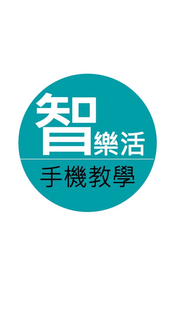 <忠新手機班2020/12月>智樂活 樂齡活動社群