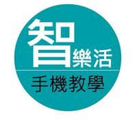 <忠新手機班2020/12月>智樂活 樂齡活動社群