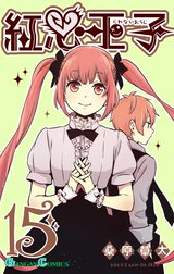 紅心王子 紅心王子 16巻 桑原草太 Line マンガ