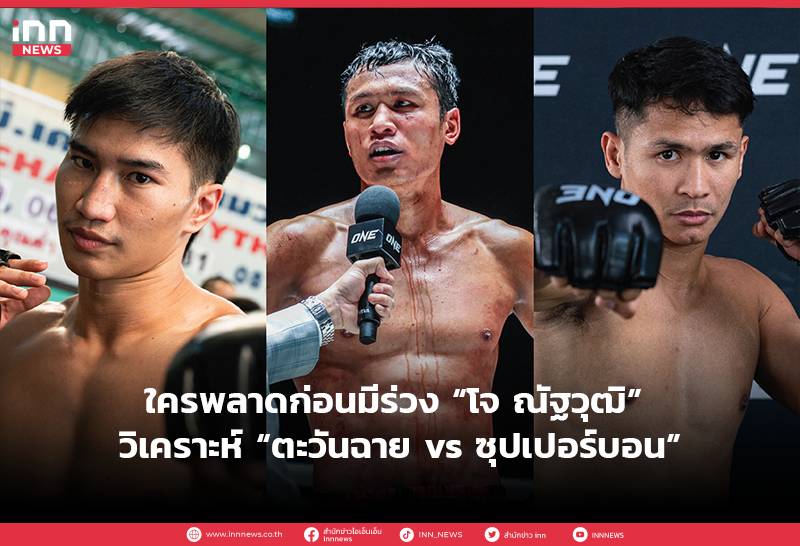 Tawanchai PK.Saenchai vs Super Bon Singmawin: Joe Nattawut’s Opinion on the Belt Defense Fight