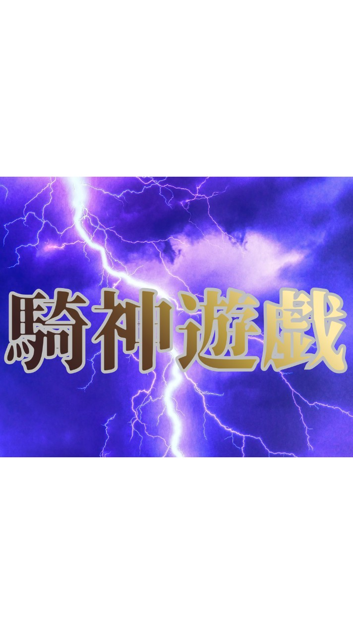 キングダム頂天　騎神遊戯連合