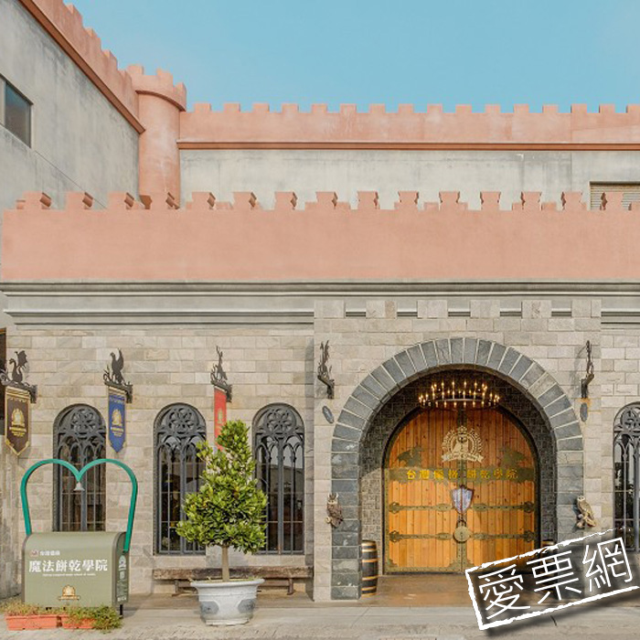 彰化 台灣優格餅乾學院文化導覽+四人手工造型餅乾DIY+魔法午茶套餐+館長精