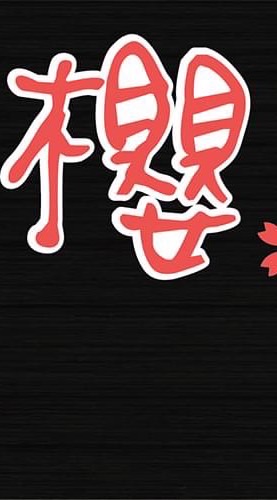 櫻小舖生鮮團購市集