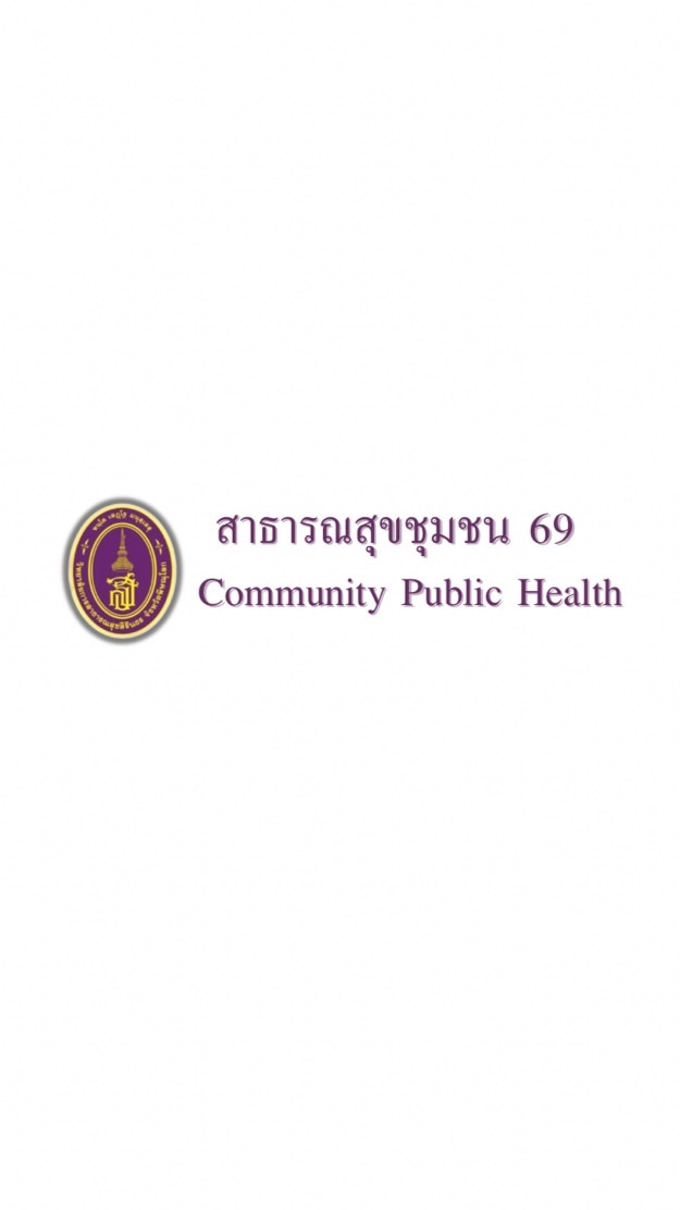 สาธารณสุขชุมชน 69