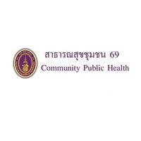 สาธารณสุขชุมชน 69