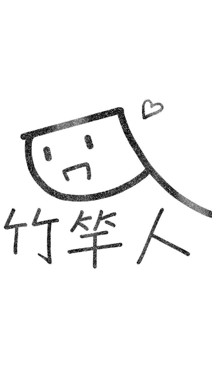 竹竿人小窩