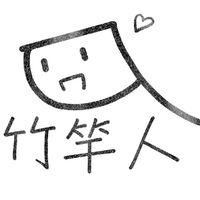竹竿人小窩