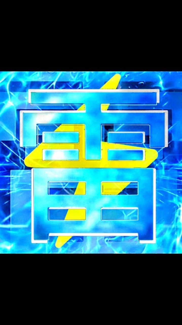 雷軍(脱プロ)