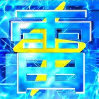 雷軍(脱プロ)