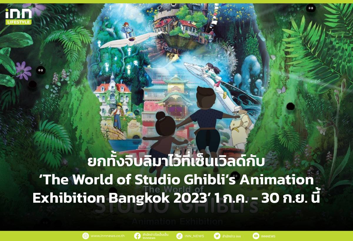 ยกทั้งจิบลิมาไว้ที่เซ็นเวิลด์กับ ‘The World of Studio Ghibli’s