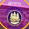 ผู้หางานมหาสารคาม