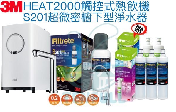 【3M】 HEAT2000高效能櫥下加熱器★搭S201超微密櫥下型淨水器★本月加贈前置過濾組【人妻推薦】