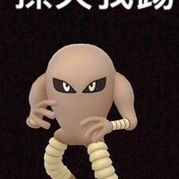 誰是窩囊廢