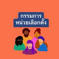 กรรมการการเลือกตั้งชุมชน
