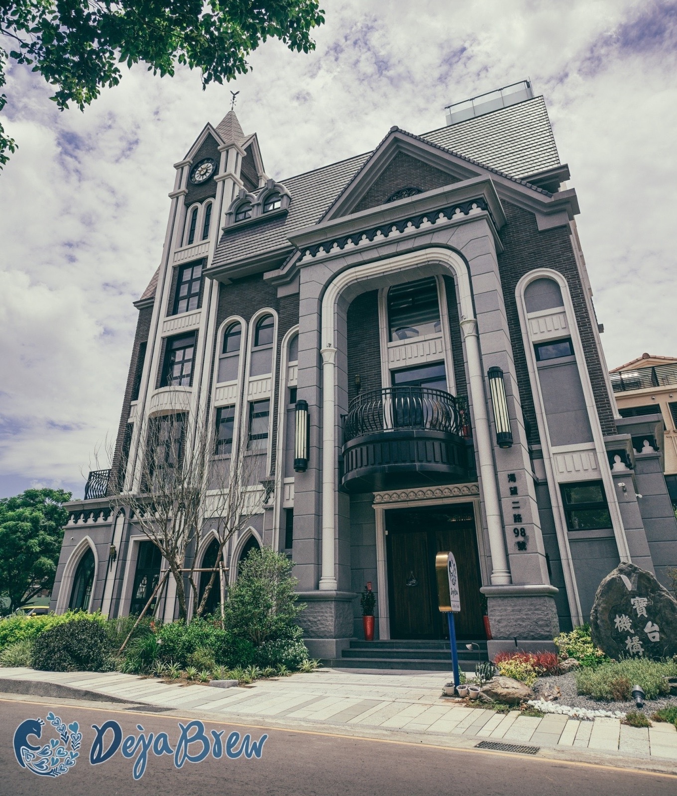 邸家咖啡Deja Brew