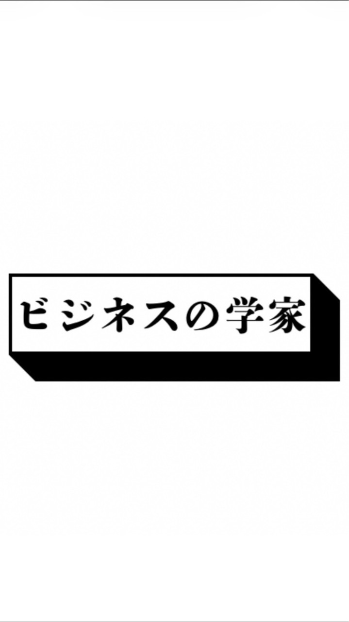 ビジネスの学び家