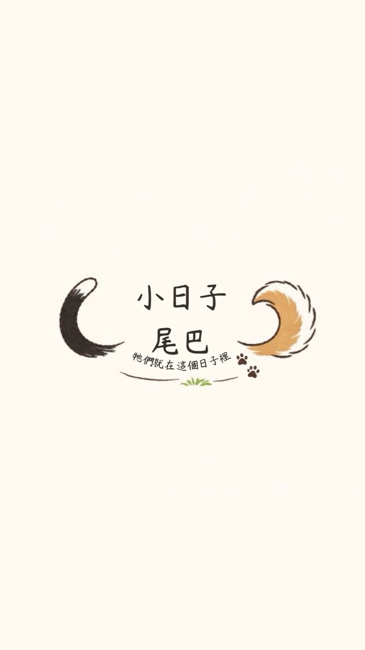 小日子尾巴🐶🐱