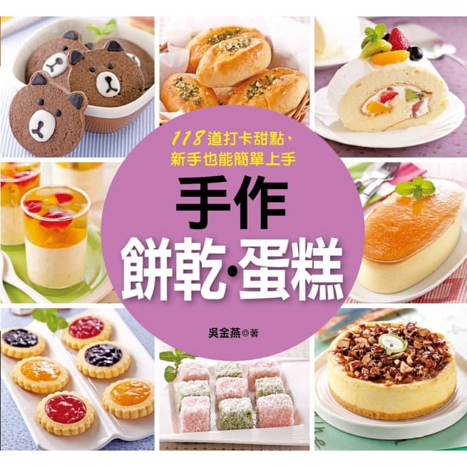 作者長期在學校和烘焙教室授課，教學經驗豐富， 將多年的教學成果和常見問題融入本書， 收錄最常見、最受歡迎的蛋糕、餅乾、麵包和點心作法， 無論是繽紛美味的蛋糕、酥脆香甜的手工餅乾、酥軟或有嚼勁的麵包，以