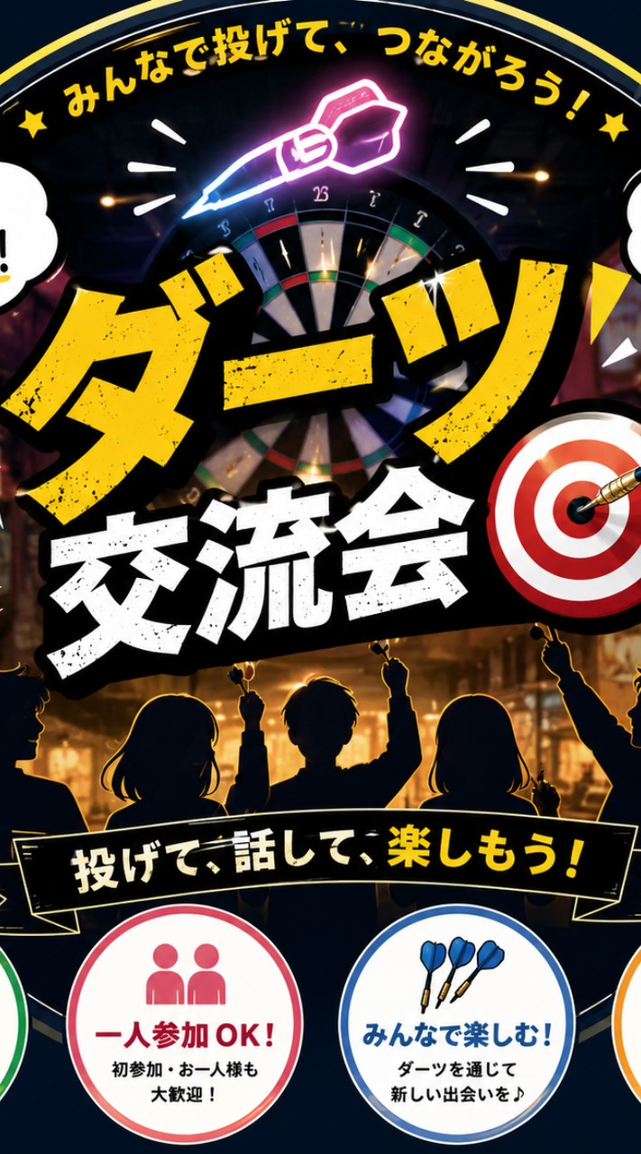 ダーツ 交流会