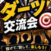 ダーツ 交流会