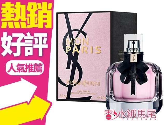 YSL 聖羅蘭 MON PARIS 慾望巴黎 女性淡香精 30ML 50ML 90ML◐香水綁馬尾◐。美容與彩妝人氣店家香水綁馬尾的品牌香水、噴霧、體香膏有最棒的商品。快到日本NO.1的Rakuten