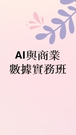113(01)AI與商業數據實務班