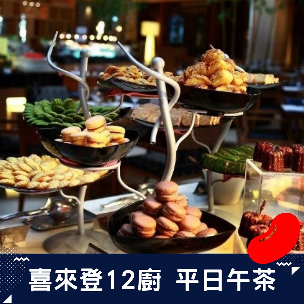 現場價格 週一至週五 成人869 ；6-12歲兒童435，0-5歲免費；均含服務費1. 本券適用於台北喜來登十二廚自助餐廳，適用一人享用一客自助下午茶，不分成人或孩童。2. 本券使用期限至2020/1