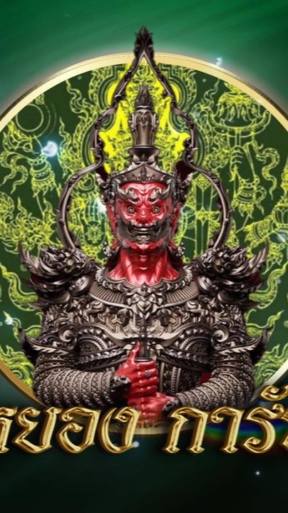 อ.หยอง การันตี