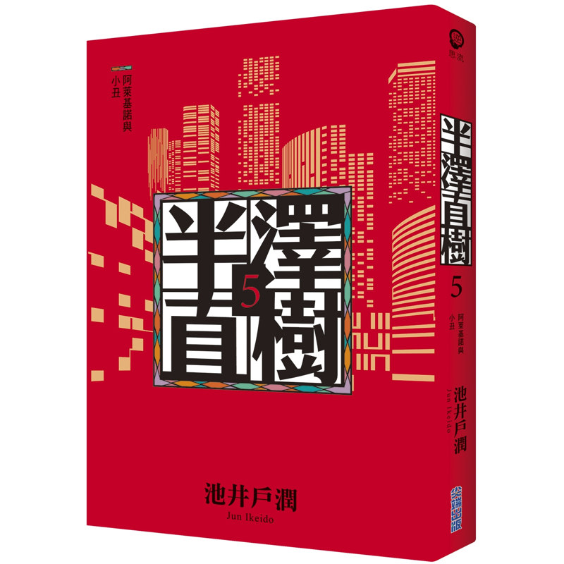 商品資料 作者：池井戶潤 出版社：尖端出版 出版日期：20200917 ISBN/ISSN：9789571090887 語言：繁體/中文 裝訂方式：平裝 頁數：368 原價：450 ---------