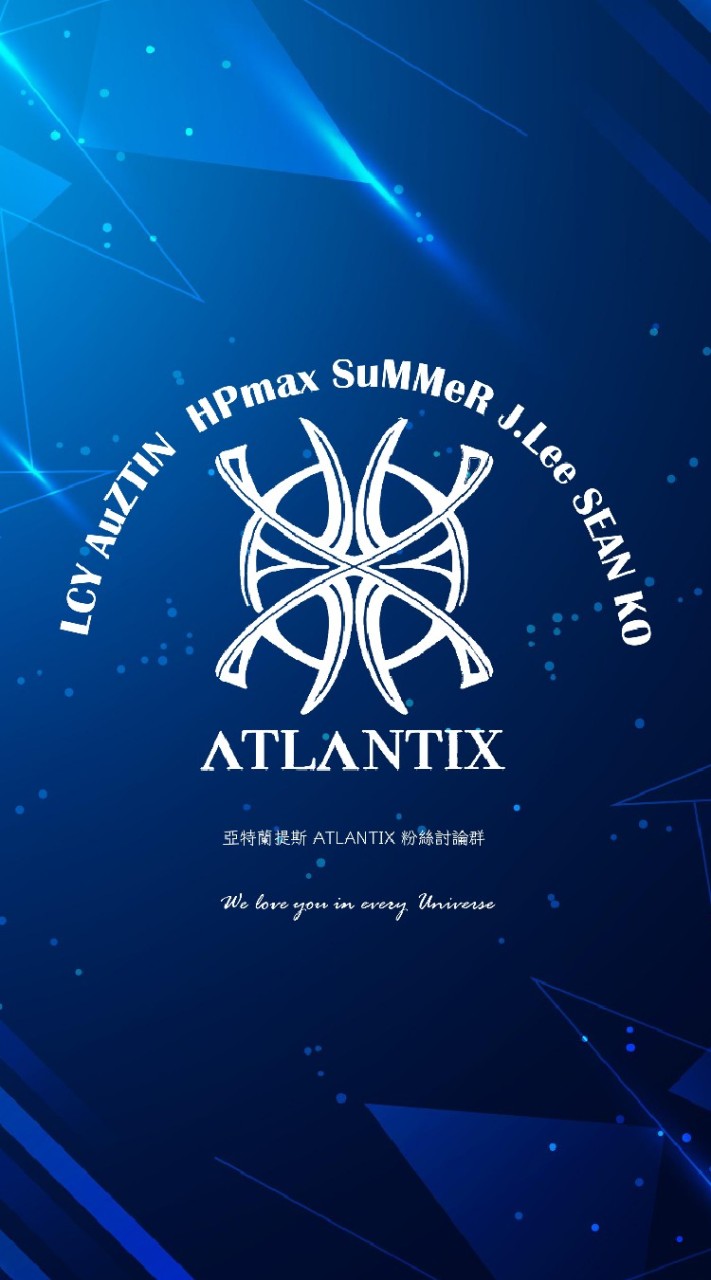亞特蘭提斯 ATLANTIX 粉絲討論群