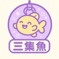 三集魚選物