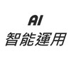員知富-AI智能運用