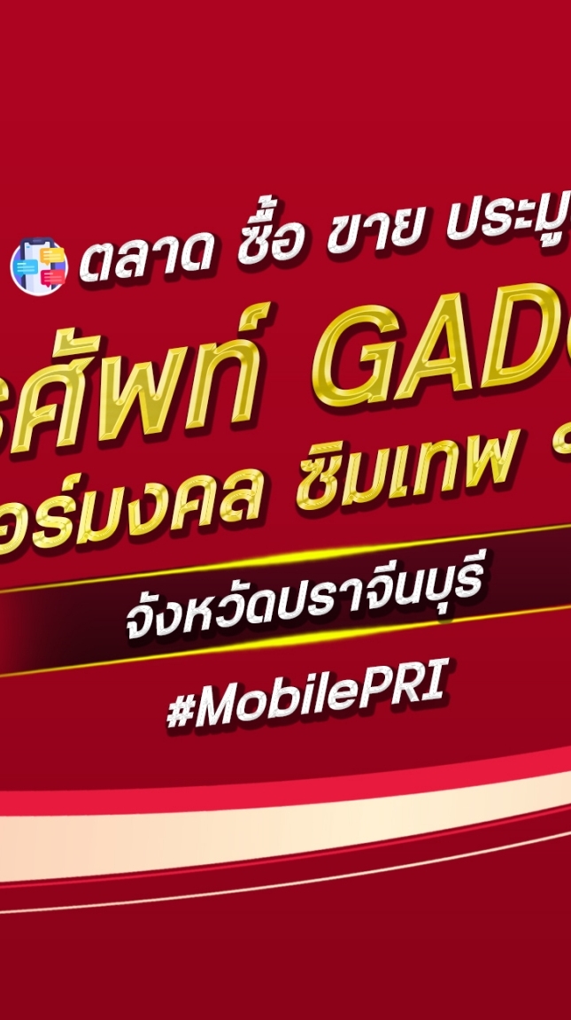 ตลาด มือถือ เบอร์มงคล ปราจีนบุรี