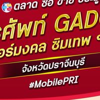 ตลาด มือถือ เบอร์มงคล ปราจีนบุรี