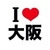 I LOVE 大阪