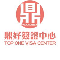 鼎好全球簽證服務中心