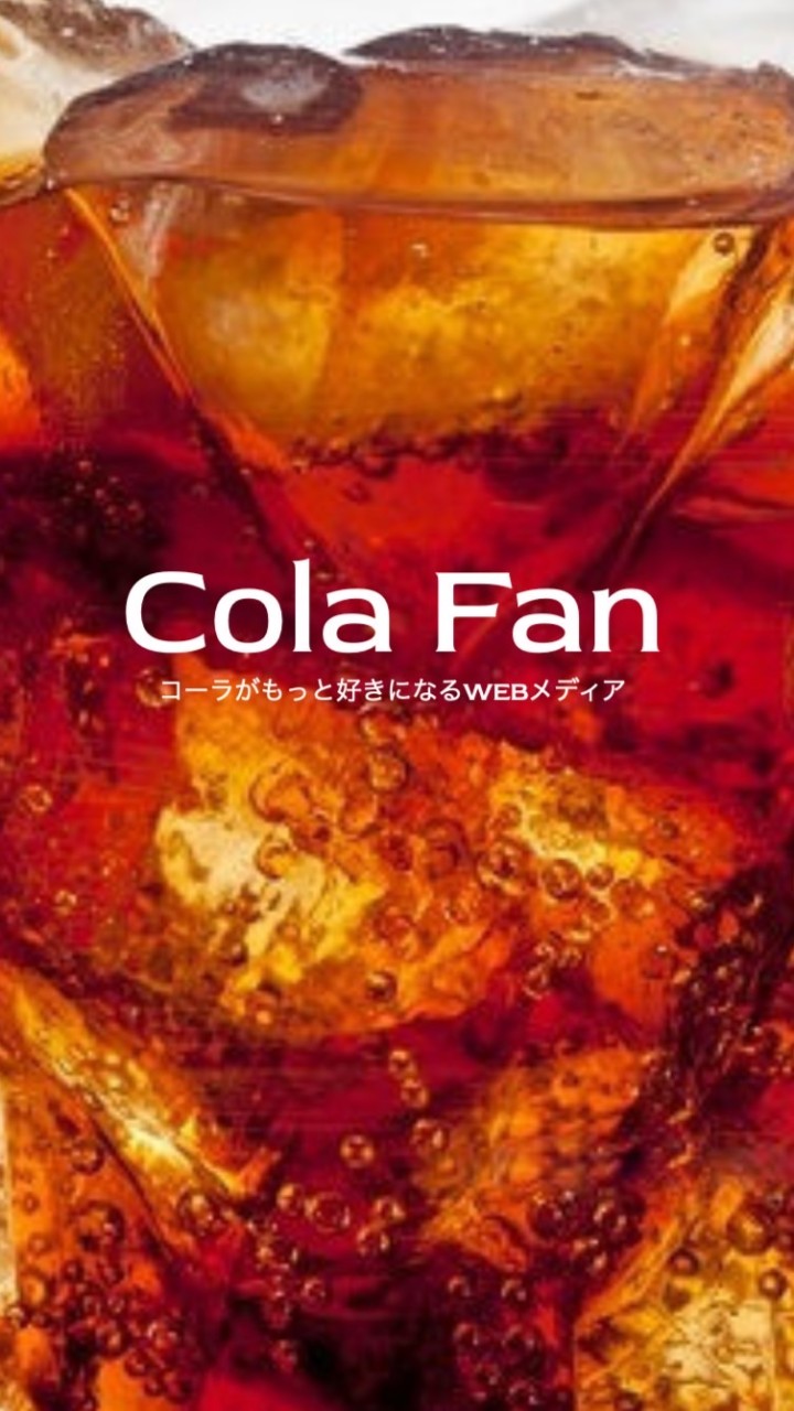 Cola Fan コミュニティのオープンチャット