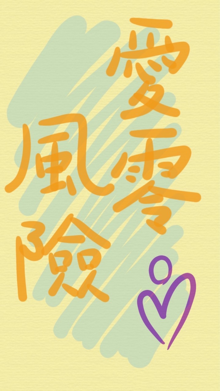 愛零風險設計
