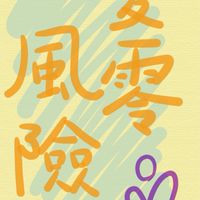 愛零風險設計