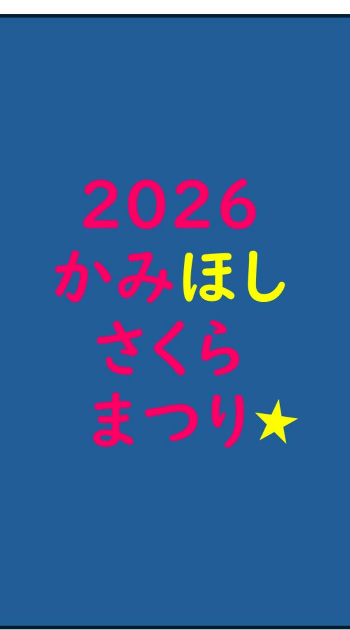 第4回かみほしさくらまつり