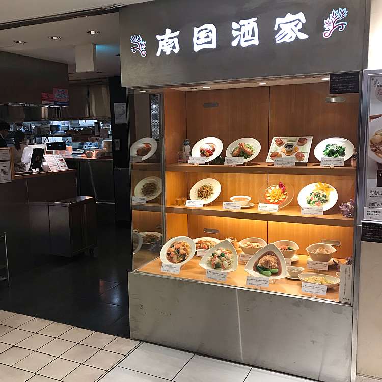 メニュー 南国酒家 横浜高島屋店 ナンゴクシュカ 南幸 横浜駅 中華料理 By Line Conomi