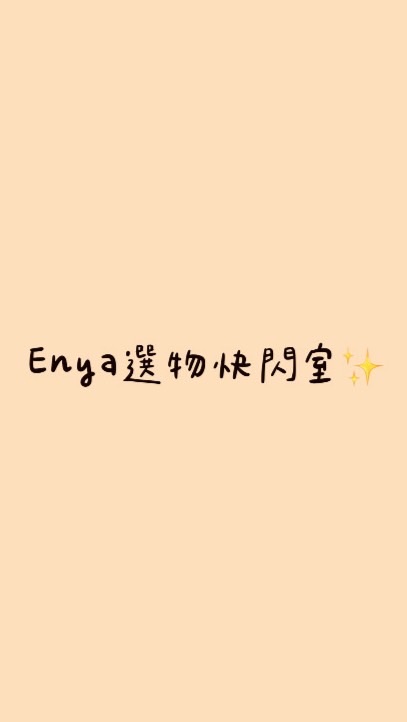選物快閃室✨