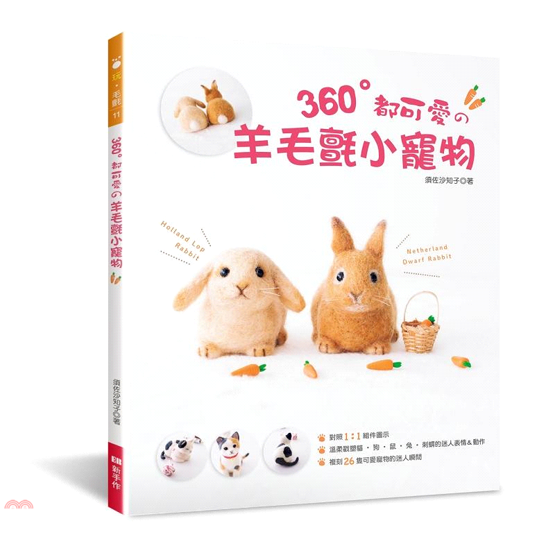 書名：360°都可愛の羊毛氈小寵物系列：玩‧毛氈定價：320元ISBN13：9789869396240替代書名：手づくりLesson 羊毛フェルトで作るやっぱりかわいいうちのペット出版社：EB新手作作