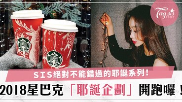 2018 星巴克耶誕企劃開跑啦～超多夢幻限量商品，SIS絕對不要錯過喔！