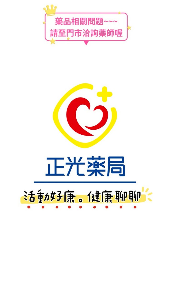 正光藥局健康站-活動好康