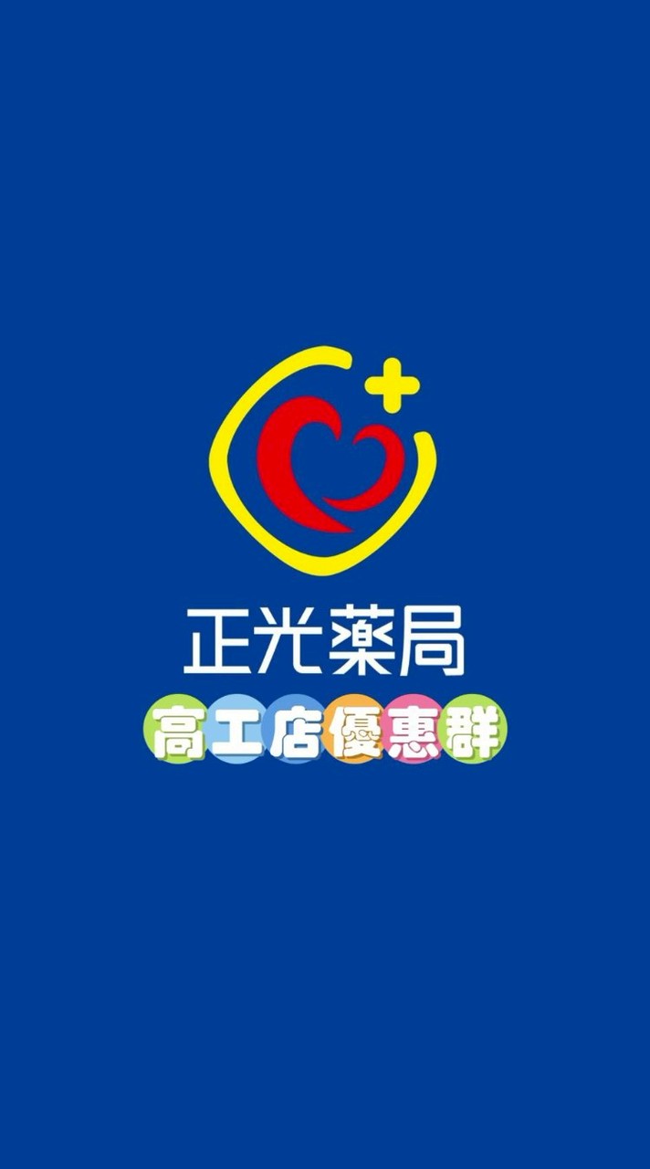 正光藥局高工店_優惠群
