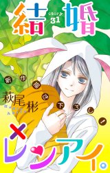 Love Silky 結婚 レンアイ Love Silky 結婚 レンアイ Story31 萩尾彬 Line マンガ