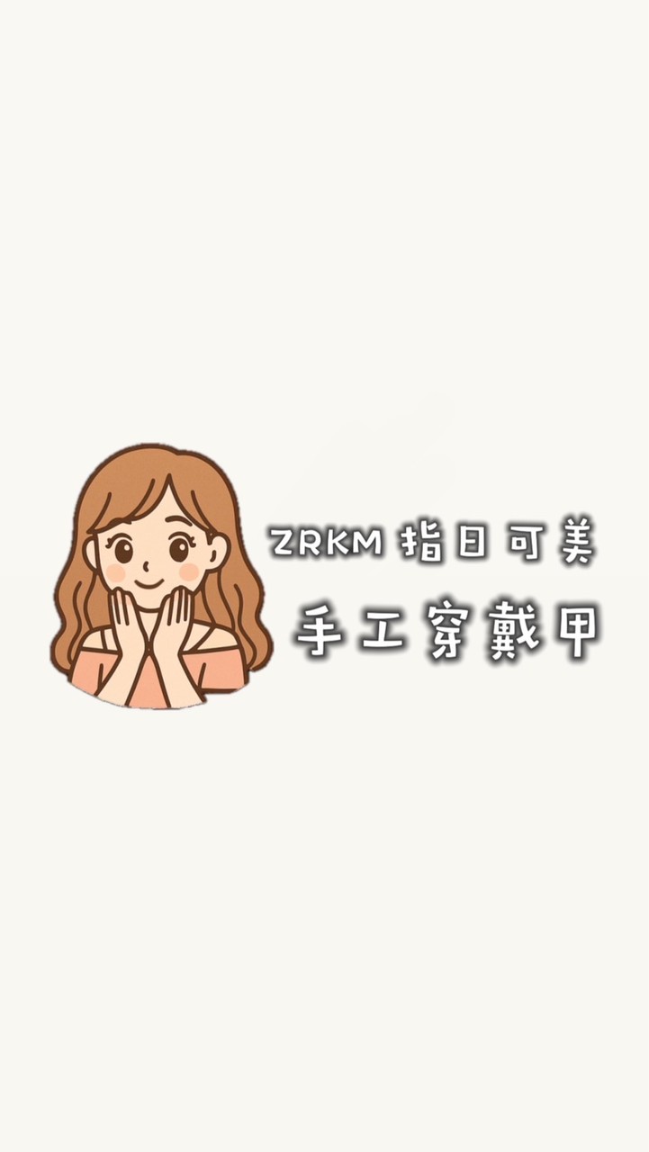 指日可美ᴢʀᴋᴍ｜台灣高訂手工穿戴甲💅